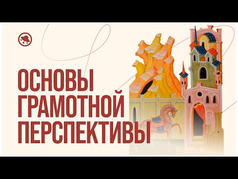 Видео: Всё, что нужно знать о перспективе в рисунке