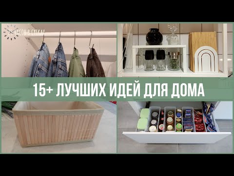 Видео: 15+ неожиданных хитростей для ПОРЯДКА В ДОМЕ 🏡