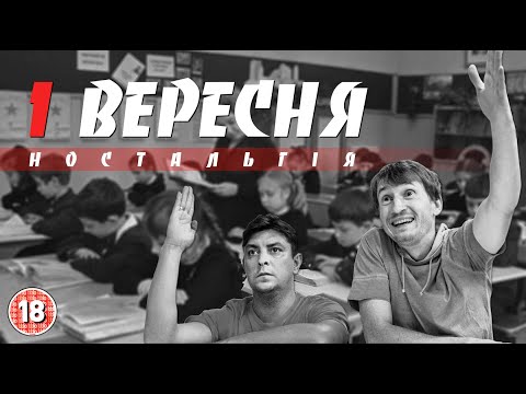 Видео: 1 вересня. Ностальгія. Бампер і Сус