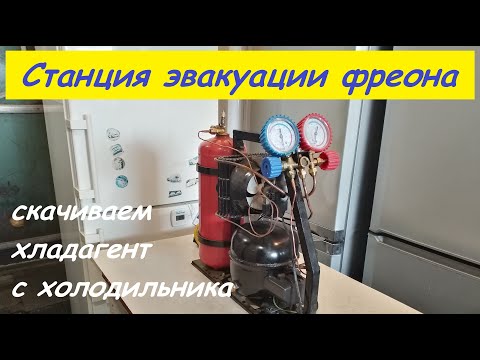Видео: Станция эвакуации фреона