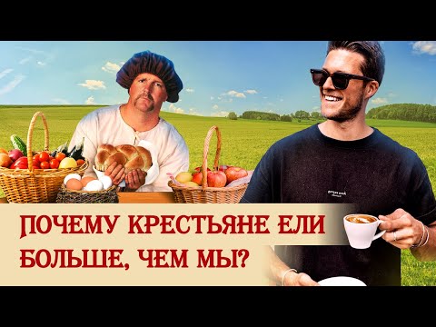 Видео: Почему средневековые крестьяне ели больше, чем мы?