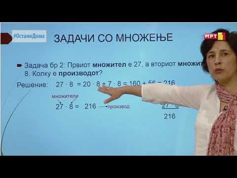 Видео: IV одделение - Математика: Множење двоцифрен број со едноцифрен број