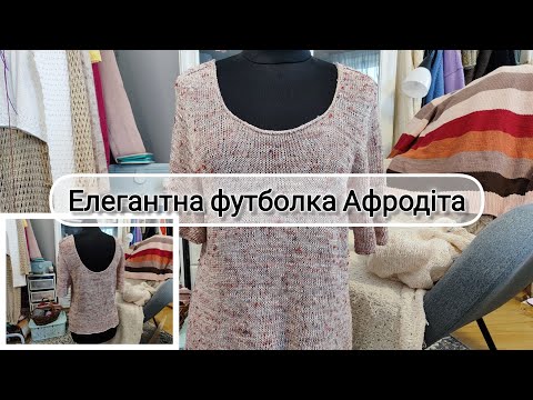 Видео: Футболка "Афродіта": покроковий майстер-клас в'язання спицями
