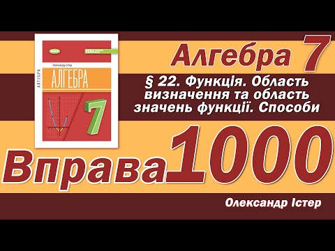 Видео: Істер Вправа 1000. Алгебра 7 клас