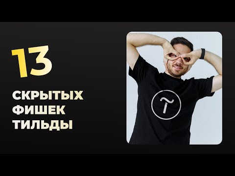 Видео: 13 фишек Тильды, о которых вы не знали