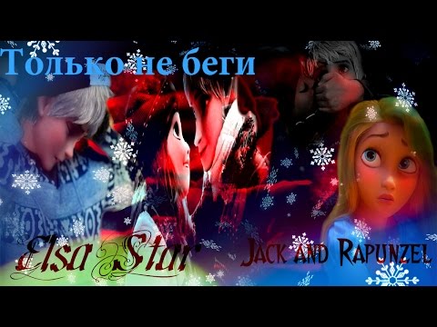 Видео: Джек и Рапунцель Только не беги