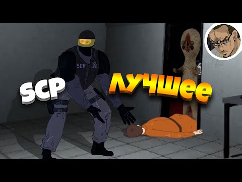 Видео: САМОЕ ЛУЧШЕЕ 7 ❤️- В SCP SECRET LABORATORY
