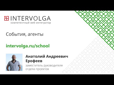 Видео: Лекция 8. События, агенты