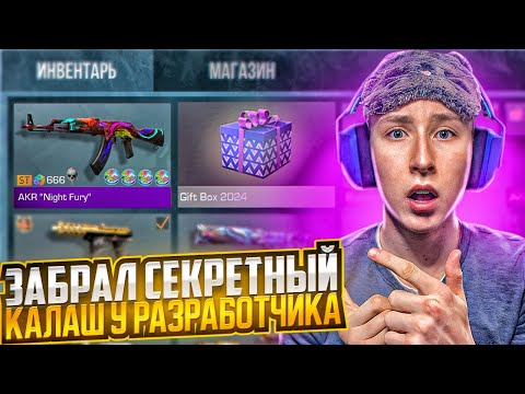 Видео: ЗАБРАЛ САМЫЙ РЕДКИЙ КАЛАШ У РАЗРАБОТЧИКА ЗА 1.000.000 ГОЛДЫ В СТАНДОФФ 2