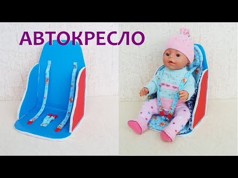 Видео: Как сделать кресло (автокресло) для куклы. How to make a chair for a doll