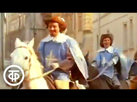 Видео: "Песня мушкетеров" из кинофильма "Д`Артаньян и три мушкетера" (1979)