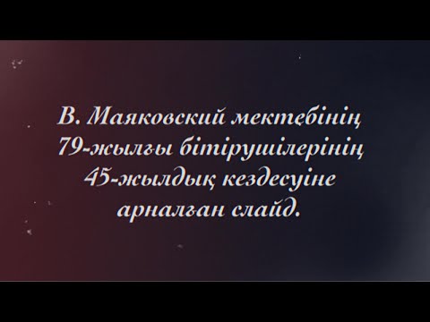 Видео: 45-жылдық кездесу | Слайд-шоу 1
