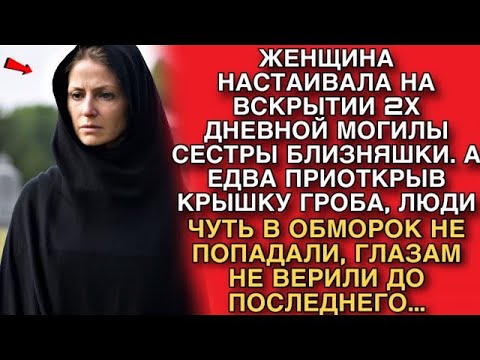Видео: ЖЕНЩИНА НАСТАИВАЛА НА ВСКРЫТИИ 2Х ДНЕВНОЙ МОГИЛЫ СЕСТРЫ, А ЕДВА ГРОБ ОТКРЫЛСЯ, ВСЕ ВЗДРОГНУЛИ…