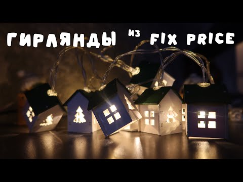 Видео: 🎅 ГИРЛЯНДЫ FIX PRICE 🎄 Ёлочки-колбочки и ДОМИКИ из дерева 🏚️
