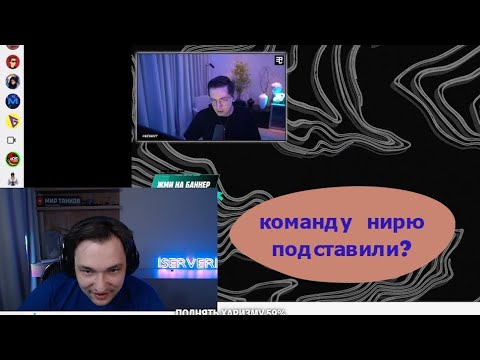 Видео: СНОВА КОНФЛИКТ?! РЕКРЕНТА И НИРЮ ПОДСТАВИЛИ НА ТУРНИРЕ | СЕРВЕР СМОТРИТ