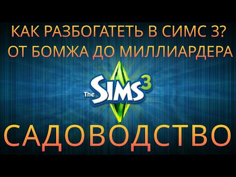 Видео: Бизнес в Симс 3. САДОВОДСТВО. Как заработать деньги с нуля. (1)