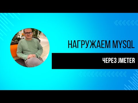 Видео: УРОК 6. Нагружаем базу данных MySQL с помощью JMeter | Нагрузочное тестирование с нуля