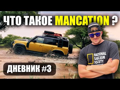Видео: Что такое MANCATION? | ДНЕВНИК #3 | Rud&Co