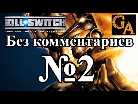 Видео: Kill Switch прохождение без комментариев - № 2 Первый ход