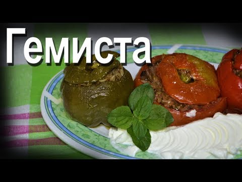 Видео: Греческая кухня ГЕМИСТА Фаршированные овощи