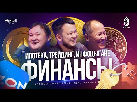 Видео: ИПОТЕКА БЕЗ ПРОЦЕНТОВ, ФИНАНСОВАЯ ГРАМОТНОСТЬ, ДОЛГИ - МУРАТ КЫЛЫШБАЙ И АДИЛЬБЕК РЫСКУЛОВ