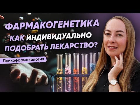 Видео: Фармакогенетика  - как индивидуально подобрать препарат? @evropapsi