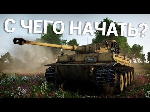 Видео: С ЧЕГО НАЧАТЬ и ЧТО КАЧАТЬ в War Thunder? 2024