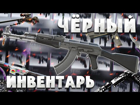 Видео: СОБРАЛ ИДЕАЛЬНЫЙ ЧЁРНЫЙ ИНВЕНТАРЬ В CS2 2025 — ВСЕГО ЗА $400!