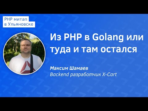 Видео: Из PHP в Golang или туда и там остался - Максим Шамаев из X-Cart
