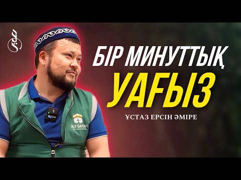 Видео: БІР МИНУТТЫҚ УАҒЫЗ - БІЛІМ ЕМЕС / Ұстаз Ерсін Әміре