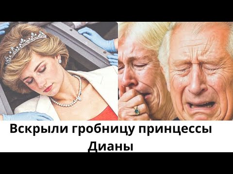 Видео: 💔 27 лет спустя они вскрыли гробницу принцессы Дианы — то, что нашли внутри, потрясло весь мир!