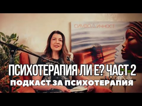 Видео: Психотерапия ли е? | Част 2