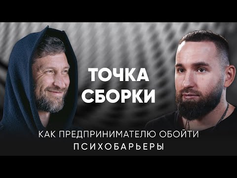 Видео: Михаил Дашкиев и Дмитрий Шаменков: психология успеха предпринимателя