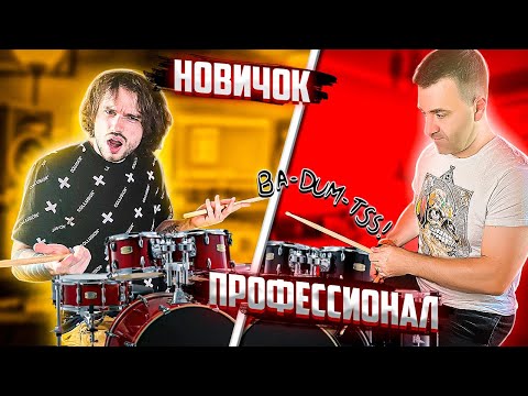 Видео: БАРАБАНЩИК притворился НОВИЧКОМ на онлайн-уроках  | РЕАКЦИИ ПРЕПОДАВАТЕЛЕЙ