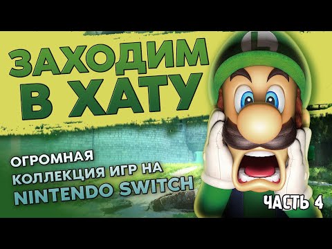 Видео: NINTENDO SWITCH - ОГРОМНАЯ КОЛЛЕКЦИЯ / ЗАХОДИМ В ХАТУ №7 / ЧАСТЬ 5