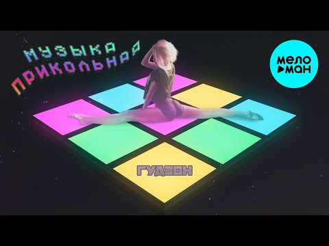 Видео: ГУДЗОН -  Музыка прикольная (Single 2020)