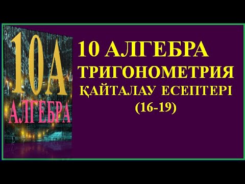Видео: 10 алгебра таригонометрия 16 19