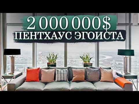 Видео: ПЕНТХАУС в МОСКВА-СИТИ за 2 000 000 $ / Пентхаус эгоиста в комплексе «Город Столиц», башне «Москва»