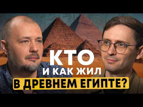 Видео: Древний Египет: быт, мифы и открытия | Виктор Солкин
