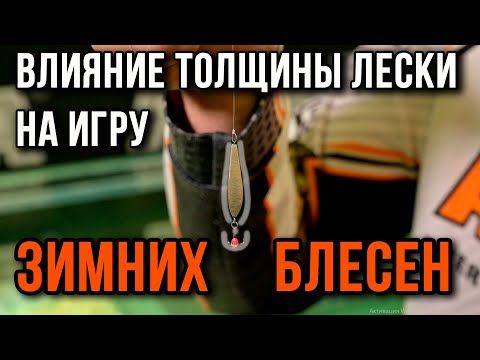 Видео: Влияние толщины лески на игру зимних блесен.