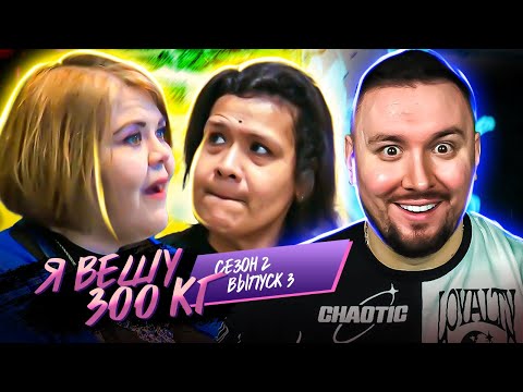 Видео: Я вешу 300 кг - Что было дальше ► Ушла к ДРУГОМУ доктору ► 3 выпуск / 2 сезон ► Жалин и Оливия