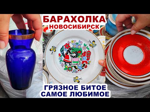Видео: КУПИЛА БАРАХЛО ЗА ГРОШИ И РАДА =цены на посуду= Что продают на барахолке? Советские вещи Посуда СССР