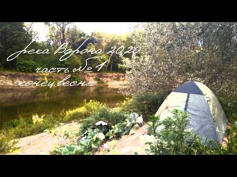 Видео: Сплав по реке Ворона. Уварово-Борисоглебск. Часть 1