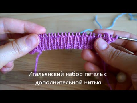 Видео: итальянский набор петель с дополнительной нитью
