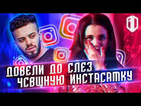 Видео: ЧСВшная ИНСТАСАМКА - "Мой МУЖЧИНА должен ПЛАТИТЬ мне ЗАРПЛАТУ" / Реакция на Давай Поженимся
