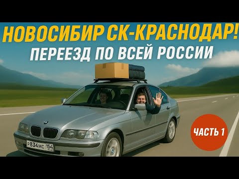 Видео: ПЕРЕЕЗД на 4000 КМ!СИБИРЬ-КУБАНЬ. Всё бросили и едем! Часть-1