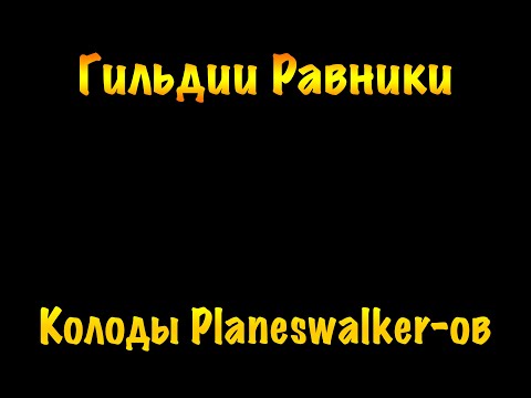 Видео: Гильдии Равники. Вскрываем колоды Planeswalker-ов