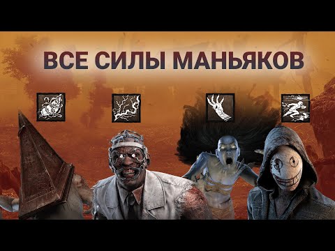 Видео: ВСЕ СИЛЫ МАНЬЯКОВ В DEAD BY DAYLIGHT