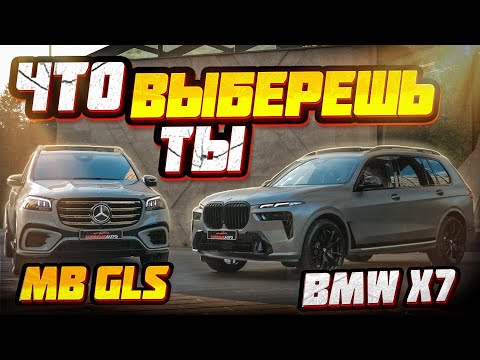 Видео: Сравниваем BMW X7 и Mercedes GLS: Что выбрать?