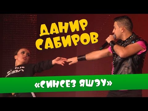 Видео: Данир Сабиров «Синсез яшэу» ( ͡° ͜ʖ ͡°) 6 СЕЗОН